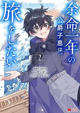 余命一年の公爵子息は、旅をしたい（コミック） 第01-02巻 [Yomei Ichi Nen No Koshaku Shisoku Ha Tabi Wo Shitai vol 01-02]