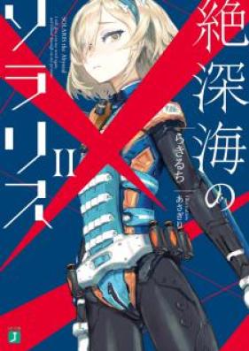 [Novel] 絶深海のソラリス 第01-02巻 [Zetsushinkai No Sorarisu vol 01-02]