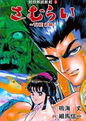 THE武頼 第01-03巻 [THE burai vol 01-03]