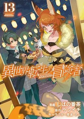 異世界転生の冒険者 第01-13巻 [Isekai tensei no bokensha vol 01-13]