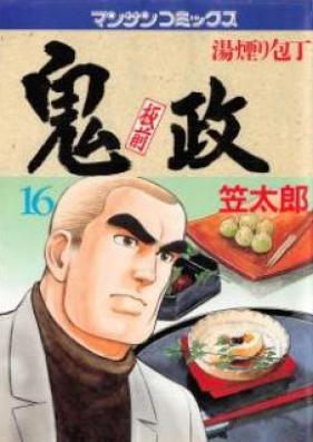 板前鬼政 第01-16巻 [Itamae Onimasa vol 01-16]