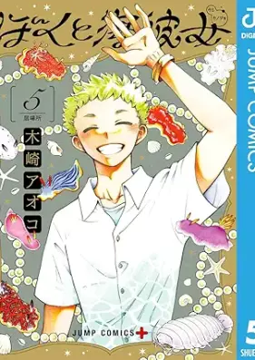 ぼくと海彼女 第01-05巻 [Boku to Umi Kanojo vol 01-05]