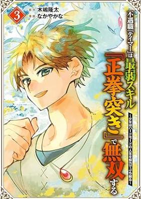 不遇職『テイマー』は最弱スキル『正拳突き』で無双する 第01-03巻 [Fugushoku teima wa saijaku sukiru seikenzuki de musosuru vol 01-03]