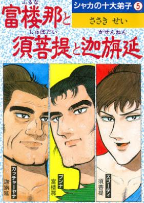 シャカの十大弟子 第01-05巻 [Shaka no Musuko vol 01-05]