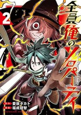 全員俺のソロパーティ 第01-02巻 [Zen’in ore no soro pati vol 01-02]