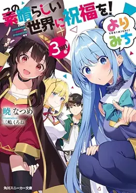 [Novel] この素晴らしい世界に祝福を！ よりみち！ 第01-03巻 [Kono Subarashii Sekai ni Shukufuku o Yorimichi vol 01-03]