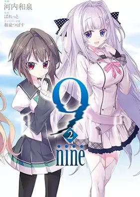 9 nine 第01-02巻