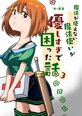 魔法が使えない魔法使いが優しすぎて困った話 第01-03巻