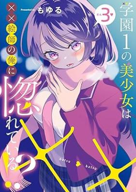 学園1の美少女は××絵師の俺に惚れている!? 第01-03巻 [Gakuen 1 No Bishojo Ha Xx Eshi No Ore Ni Horeteiru!? vol 01-03]