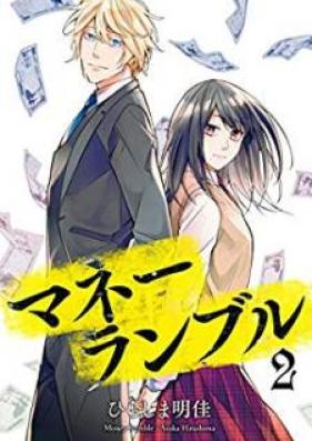 マネーランブル 第01-02巻