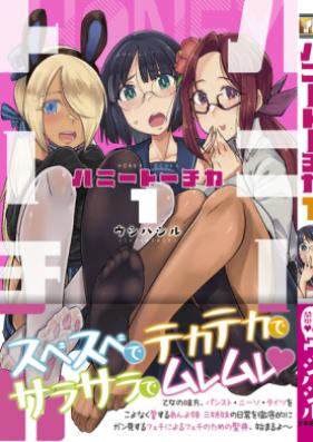 ハニートーチカ 第01-02巻