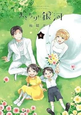 おとなりに銀河 第01-06巻 [Otonari ni Ginga vol 01-06]