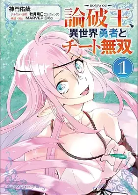 論破王 異世界勇者とチート無双 第01巻 [Ronpao Isekai Yusha to Chito Muso vol 01]