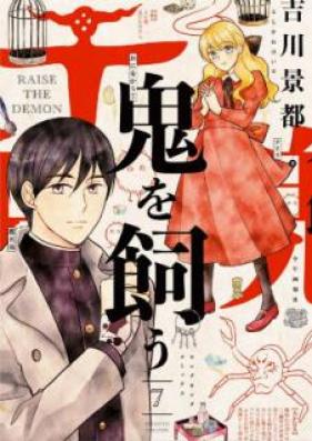 鬼を飼う 第01-07巻 [Oni o Kau vol 01-07]