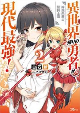 [Novel] 異世界帰りの勇者が現代最強！ 第01-02巻 [Isekaigaeri no Yusha ga Gendai Saikyo vol 01-02]