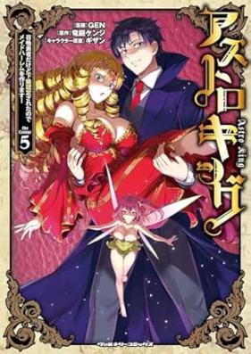 アストロキング 召喚勇者だけど下級認定されたのでメイドハーレムを作ります！ 第01-05巻 [Asutoro kingu Shokan yusha dakedo kakyu nintei sareta node meido haremu o tsukurimasu vol 01-05]