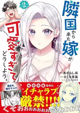 隣国から来た嫁が可愛すぎてどうしよう。（コミック） 第01-03巻 [Ringoku Kara Kita Yome Ga Kawaisugite Do Shiyo. vol 01-03]