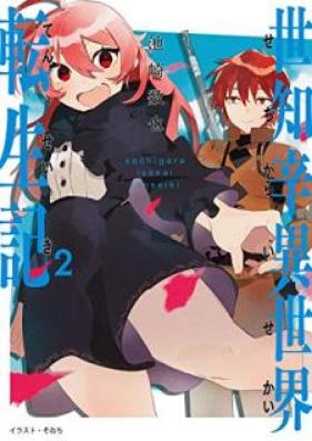 [Novel] 世知辛異世界転生記 第01-02巻 [Sechigara Isekai Tenseiki vol 01-02]