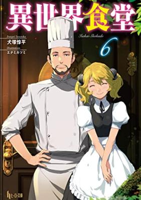 [Novel] 異世界食堂 第01-06巻 [Isekai Shokudo vol 01-06]