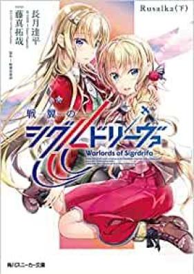 [Novel] 戦翼のシグルドリーヴァ x4 [Sen’yoku no Shigurudoriba Rusalka]