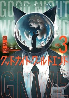 グッドナイト・ワールドエンド 第01-03巻 [Good Night World End vol 01-03]