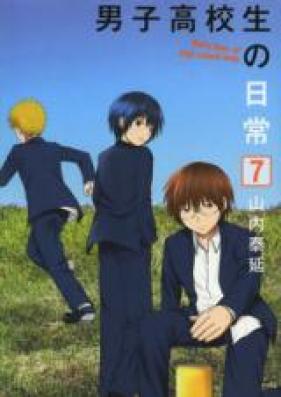 男子高校生の日常 第01-07巻 [Danshi Koukousei no Nichijou vol 01-07]