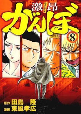 激昂がんぼ 第01-08巻 [Gekikou Ganbo vol 01-08]