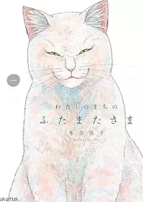 わたしのまちのふたまたさま 第01巻 [Watashi No MACHI No Futamata Sama vol  01]