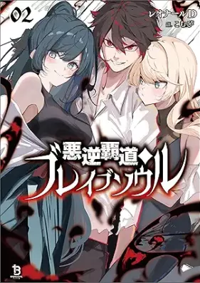 [Novel] 悪逆覇道のブレイブソウル 第01-02巻 [Akugyaku hado no bureibu soru vol 01-02]