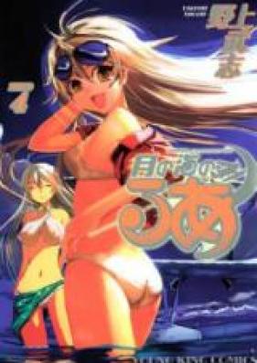 月の海のるあ 第01-04巻 [Tsuki no Umi no Rua vol 01-04]