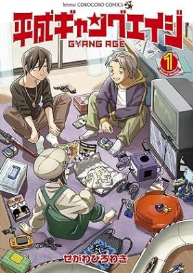 平成ギャングエイジ 第01巻 [Heisei Gang Eiji vol 01]