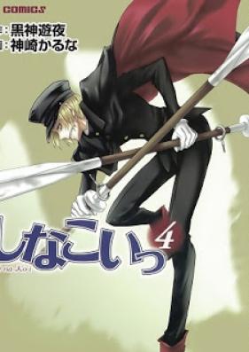 しなこいっ 第01-04巻 [Shinakoi vol 01-04]