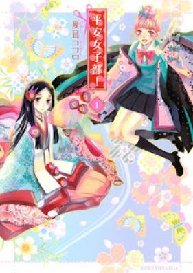 平安女子部! 第01巻 [Heian Joshibu! vol 01]