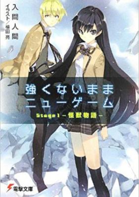 [Novel] 強くないままニューゲーム 第01-02巻 [Tsuyoku Nai Mama Niyu Ge Mu vol 01-02]