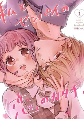 私とセンパイの恋のカタチ。第01巻 [Watakushi to Senpai no koi no Katachi vol 01]