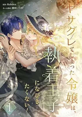 ヤサグレてしまった令嬢は、執着王子になびきたくない！ 第01巻