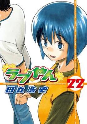 ラブやん 第01-22巻 [Rabuyan vol 01-22]