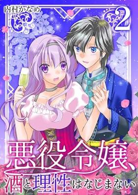 悪役令嬢、酒と理性はなじまない 第01-02巻