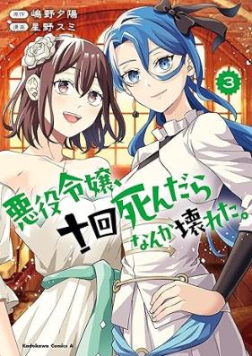 悪役令嬢、十回死んだらなんか壊れた。 第01-03巻 [Akuyaku reijo jukkai shindara nanka kowareta vol 01-03]