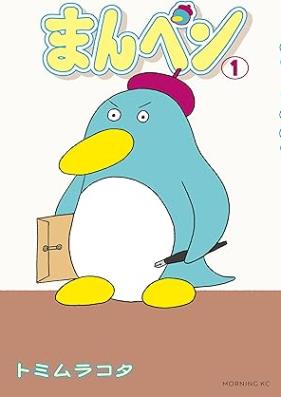 まんペン 第01巻 [Man Pen vol 01]
