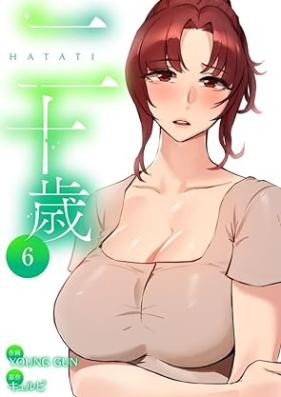 二十歳【電子単行本版】 第01-06巻