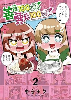 善意100%の妹、悪意100%の妹。 第01-02巻 [Zen’i hyakupasento no imoto akui hyakupasento no imoto vol 01-02]