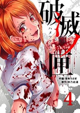 破滅ノ匣―ハメツノハコ― 第01-04巻