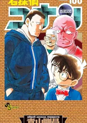 名探偵コナン 第01-108巻 [Detective Conan vol 01-108]