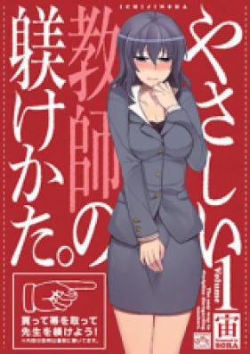 やさしい教師の躾けかた。 第01-04巻 [Yasashii Kyoushi no Shitsukerukata vol 01-04]