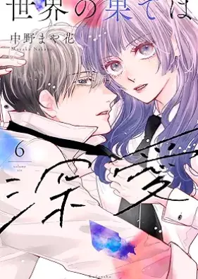 世界の果ては深愛 第01-06巻 [Sekai no Hate wa Shinai vol 01-06]