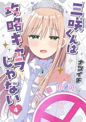 三咲くんは攻略キャラじゃない 第01-04巻 [Misaki kun wa Koryaku Chara Janai vol 01-04]