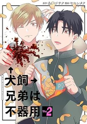 犬飼兄弟は不器用 第01-02巻 [Inukai Kyodai Ha Bukiyo vol 01-02]