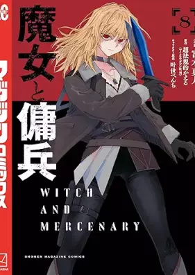 魔女と傭兵 第01-08巻 [Majo to yohei vol 01-08]