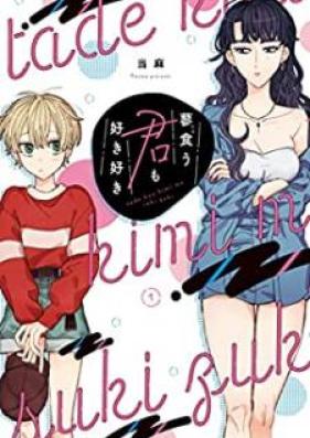 蓼食う君も好き好き 第01巻